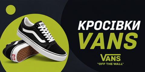 Кроссовки Vans